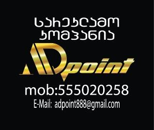 რუტერზე გრავირება-AdPoint | Tbilisi