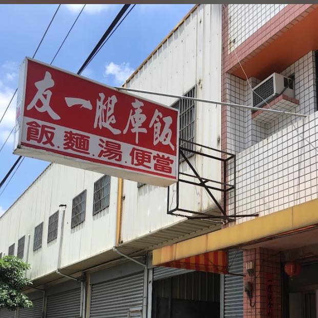 友一腿庫飯早午餐 | Taichung