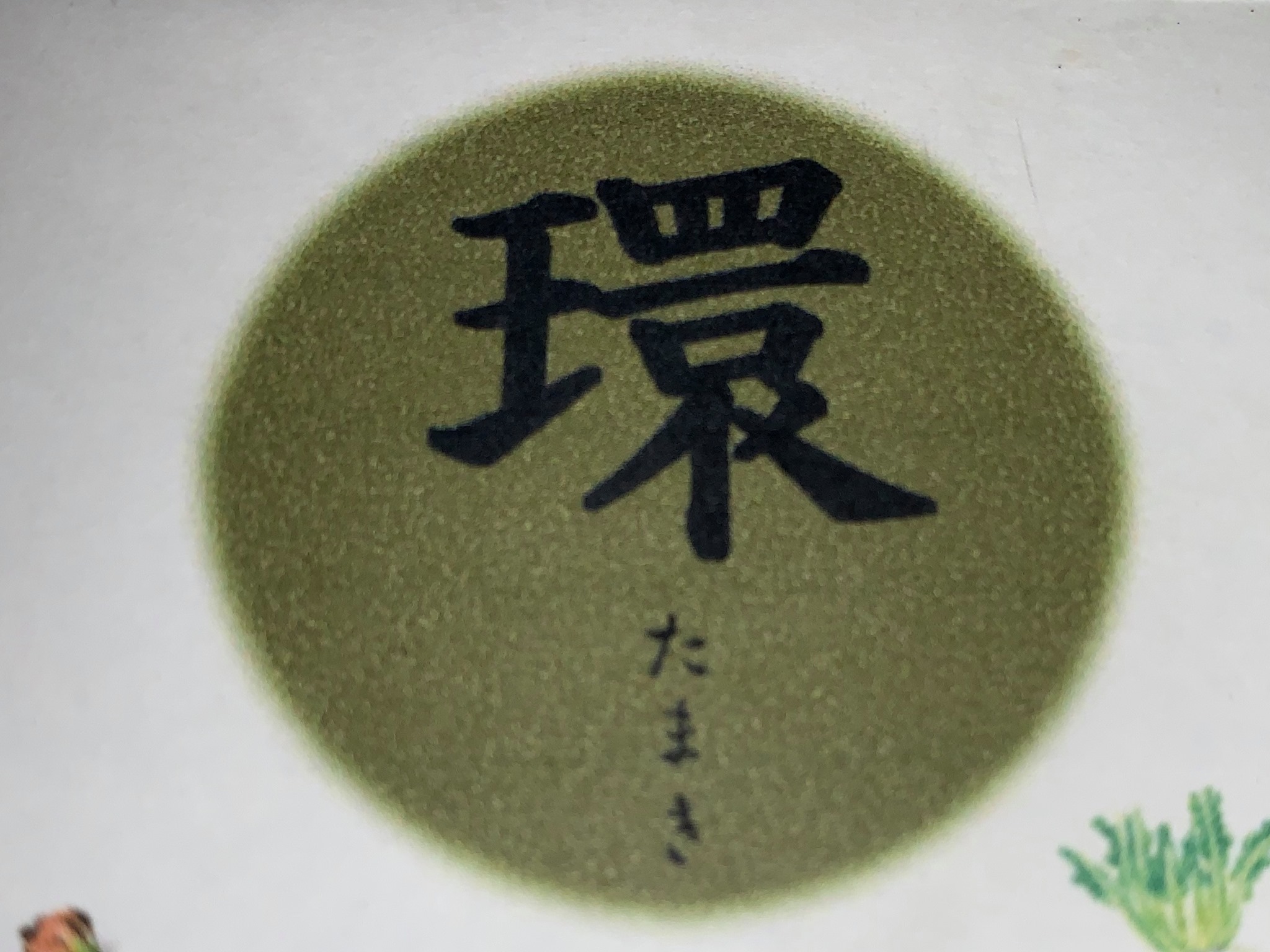 環たまき