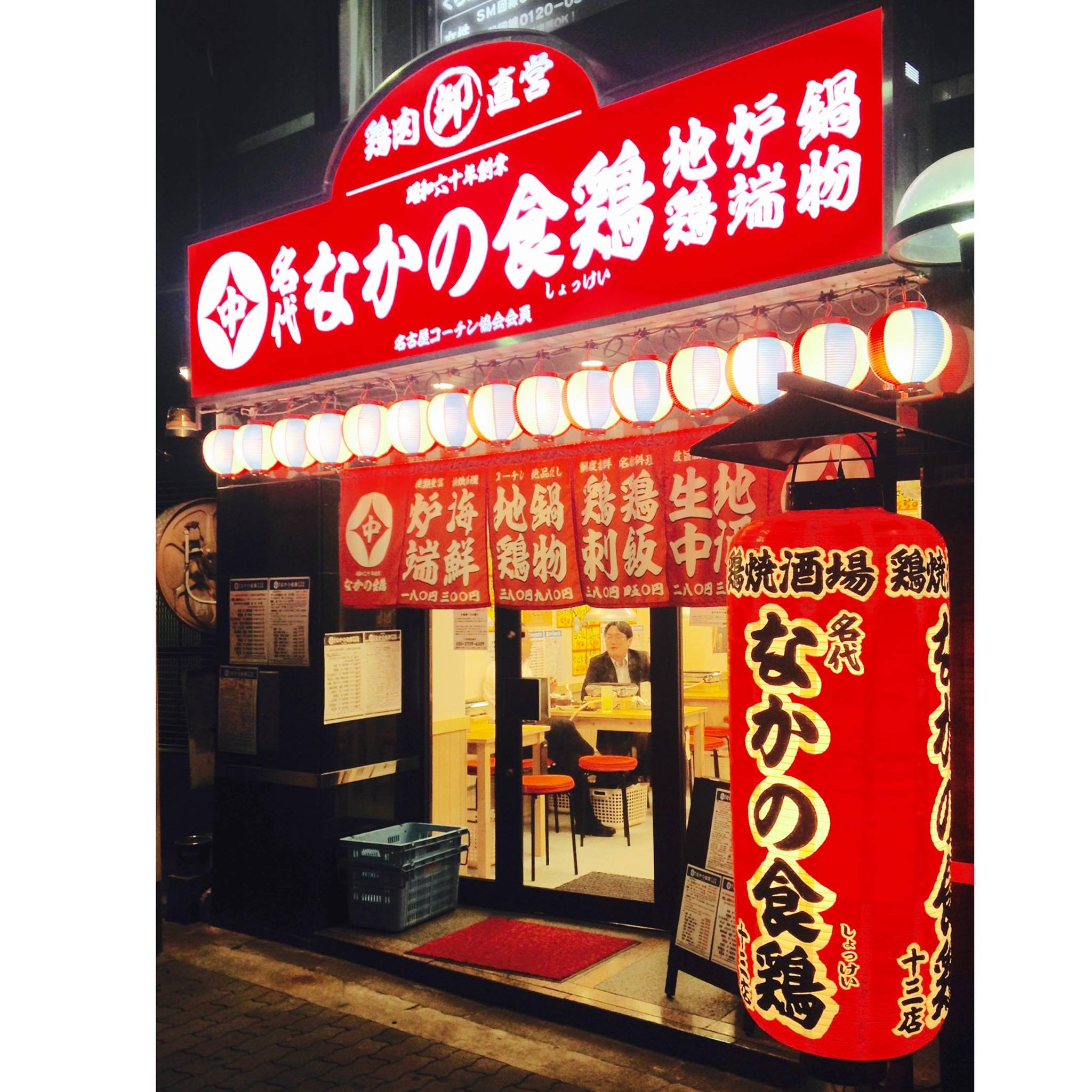 なか の 食 鶏 十 三 店