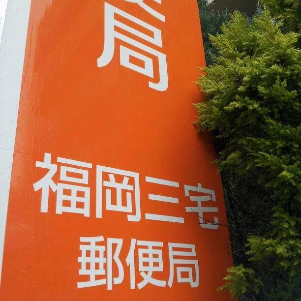 福岡三宅郵便局