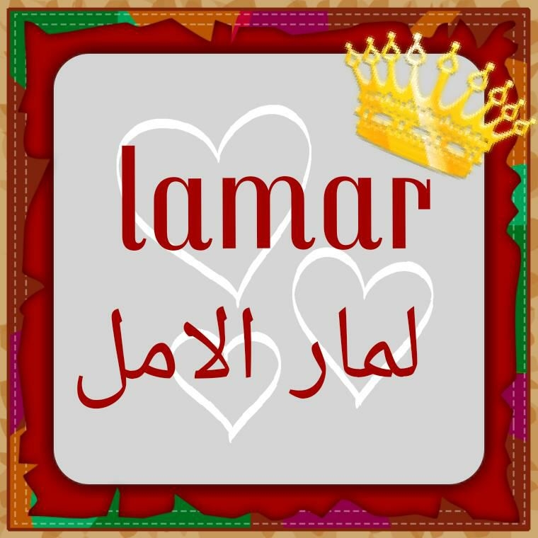 لمار الامل