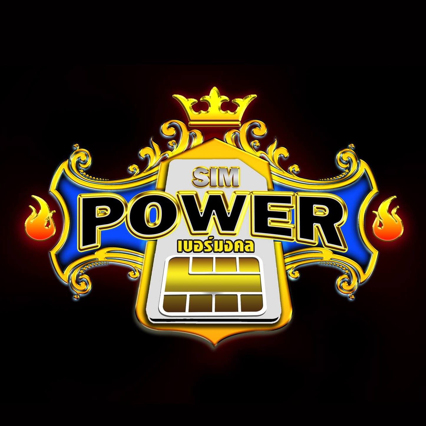 SIM POWER เบอร์มงคล