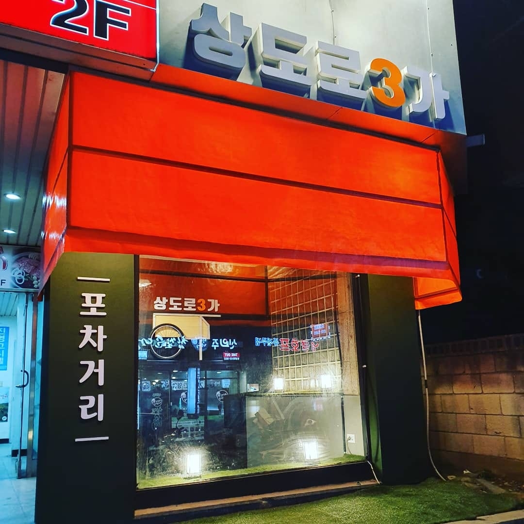 상도로3가 | Seoul