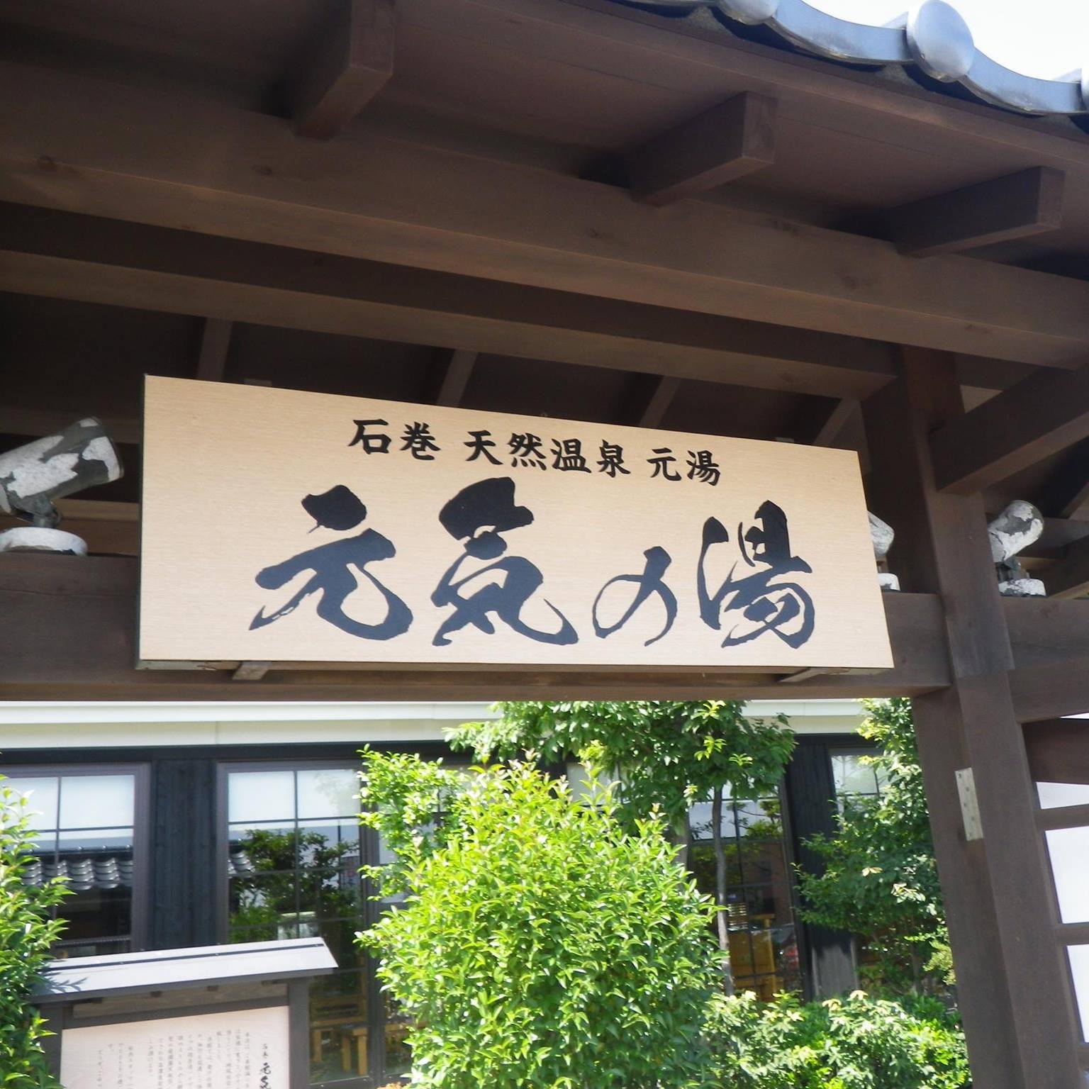 天然 温泉 元気 の 湯