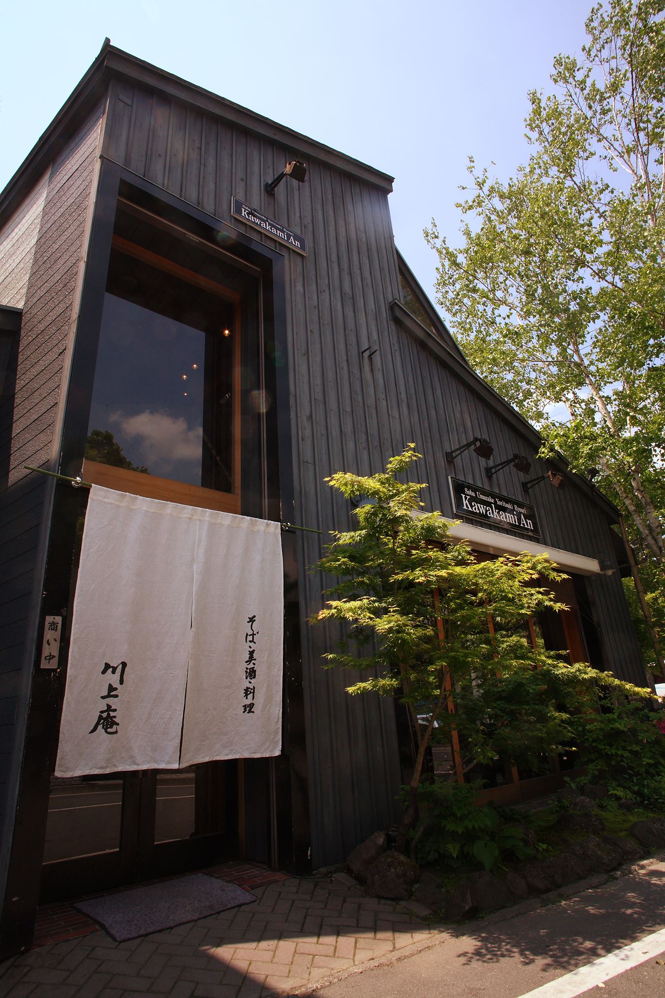 川上 庵 軽井沢
