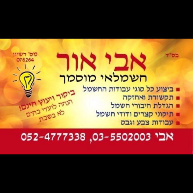 אבי אור חשמלאי מוסמך-0524777338 | Holon