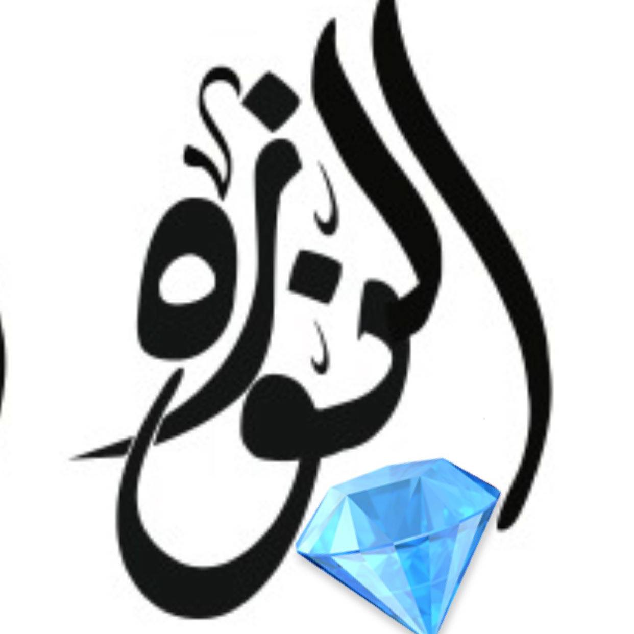 النو زۣهۣۗہ