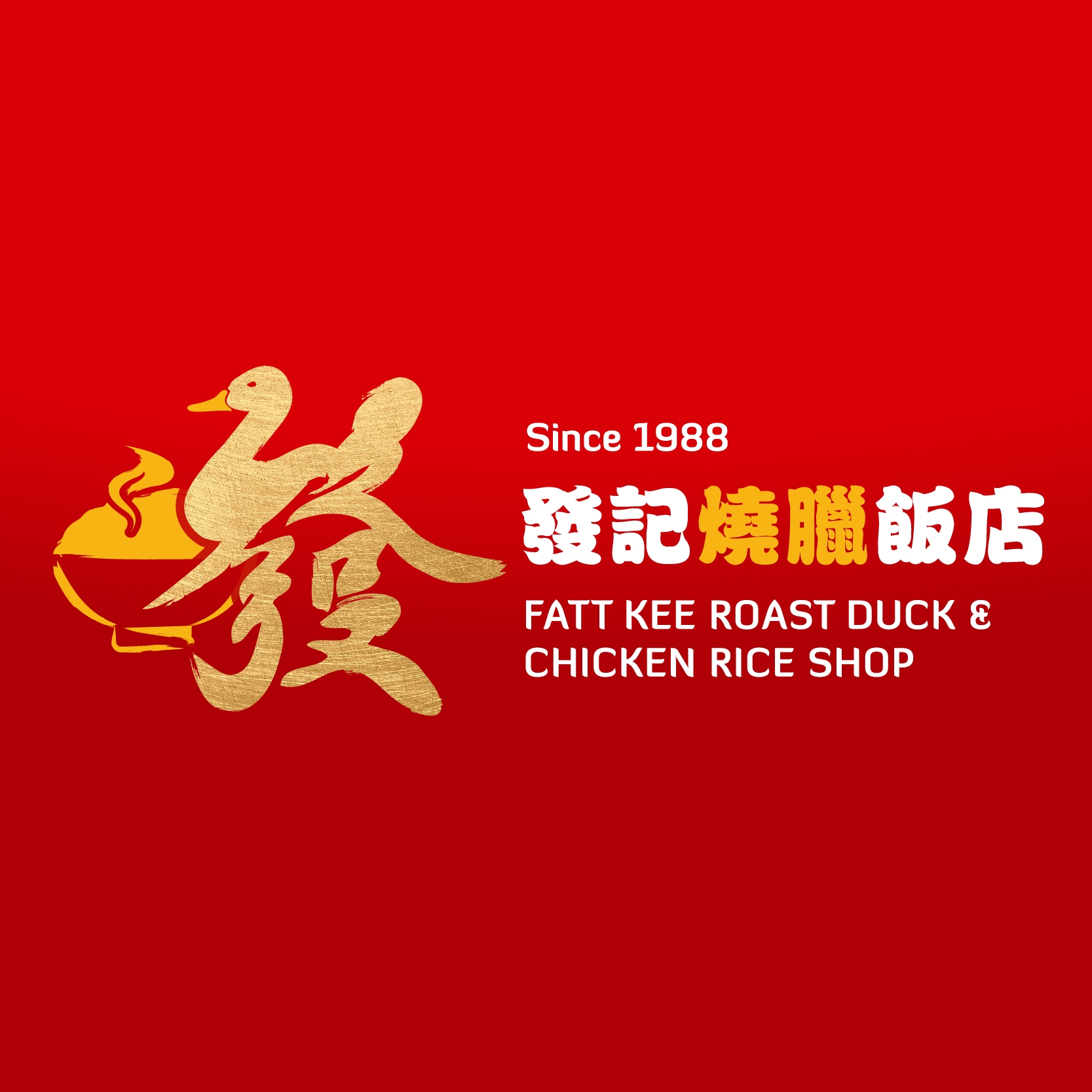 發記燒臘飯檔 Fatt Kee Roast Duck & Chicken Rice Shop | Pudu Ulu