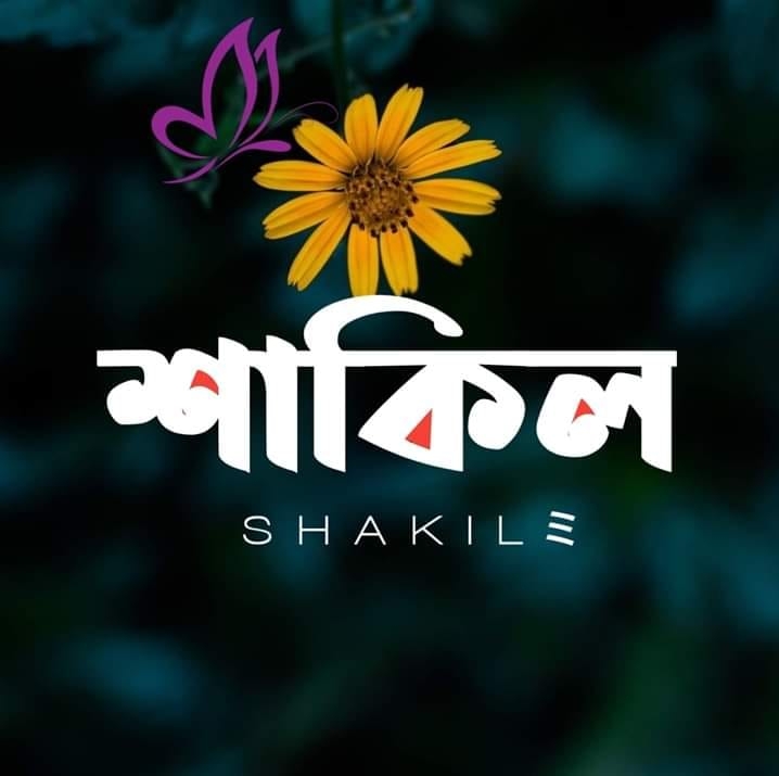 শাকিল