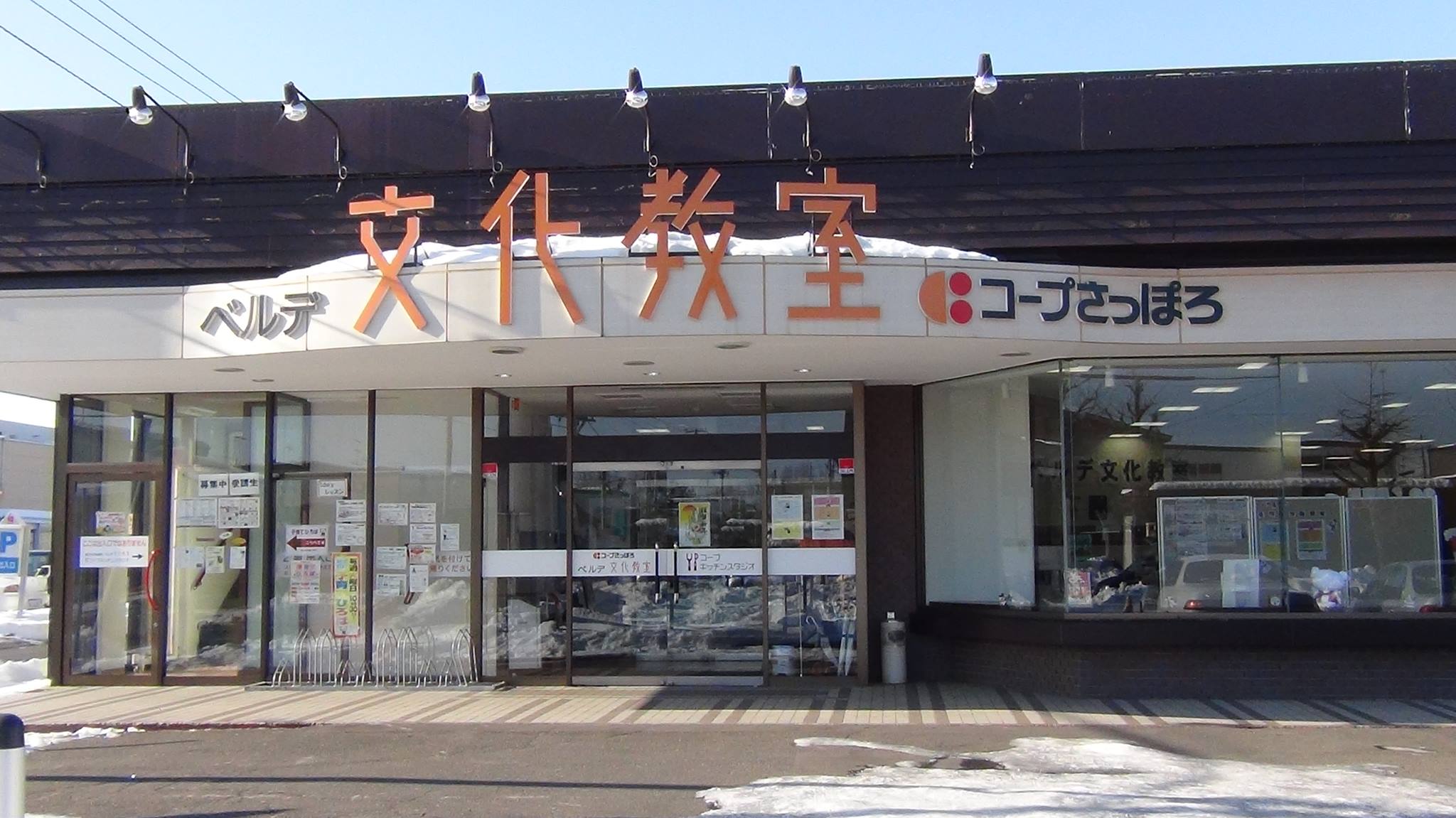 コープ さっぽろ ベルデ 店