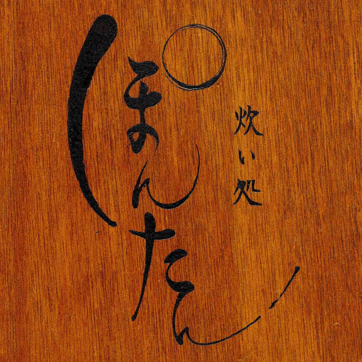 炊い 処 ぽん たん