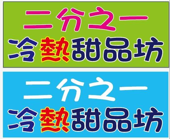 二分之一冷熱甜品坊 - 冬至我們家有賣大湯圓 大家快來吃湯圓喔 好多湯底可以讓您選擇喔 地址：台北南港興中路26號... | Facebook