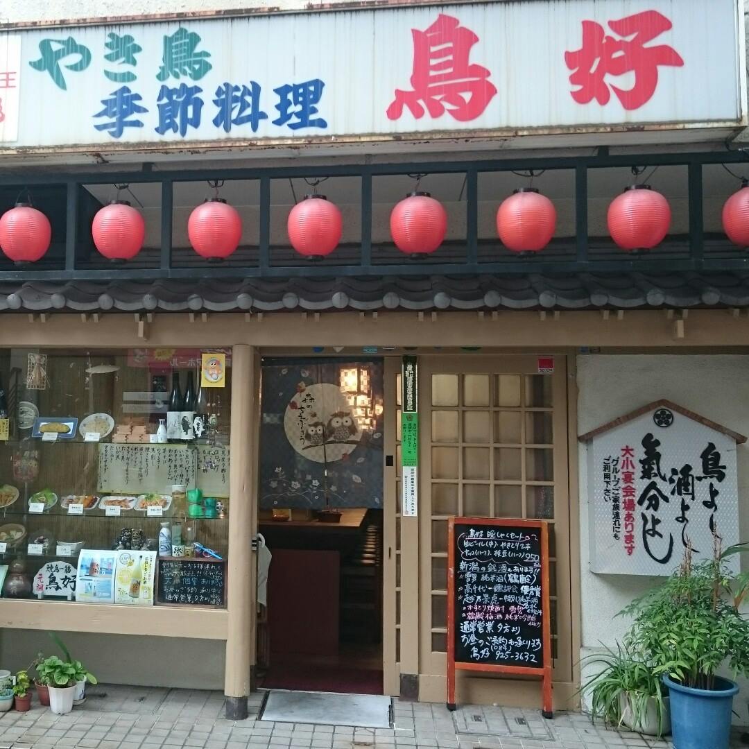 鳥 好
