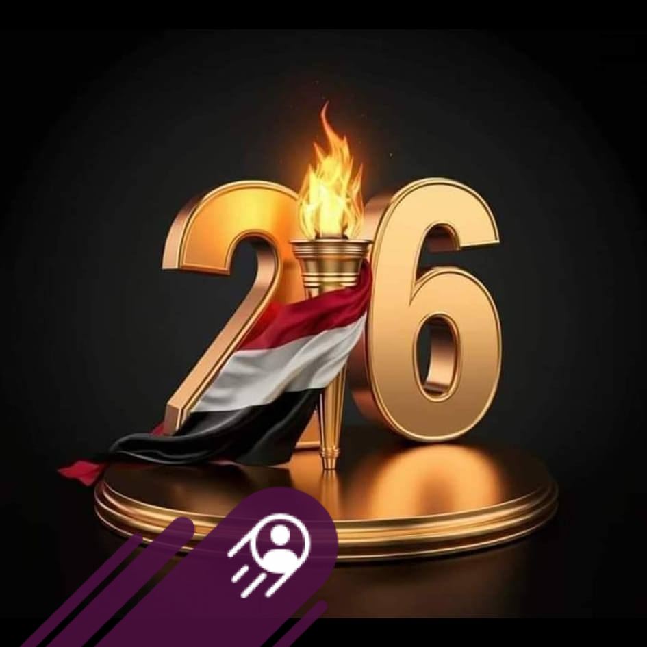 اليمن الجمهوري - قصيدة 