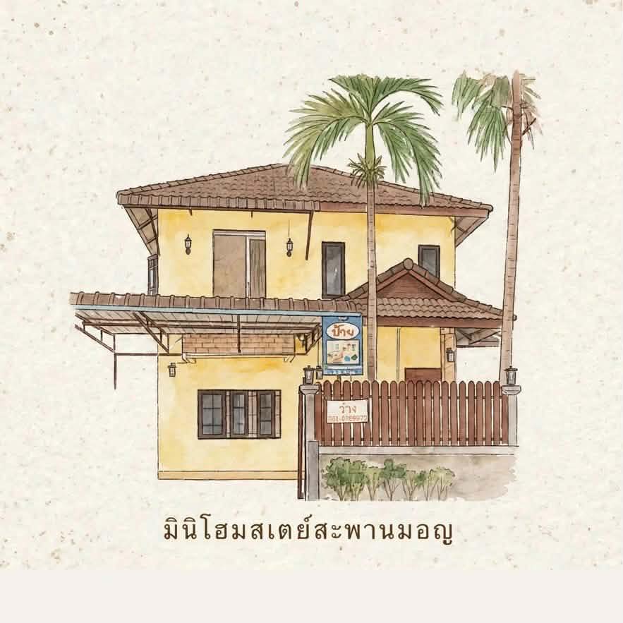 มินิ โฮมสเตย์ สะพานมอญ-Mini Homestay | Amphoe Sangkhla Buri