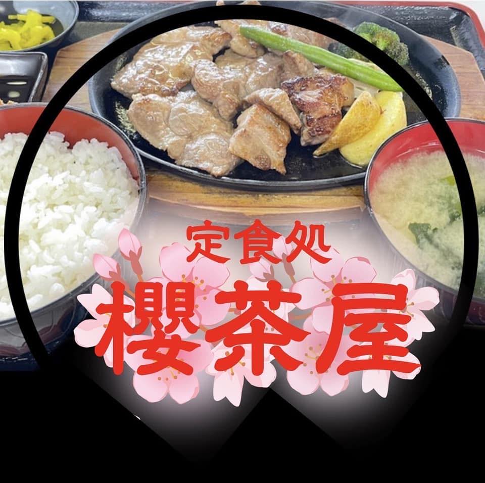 定食 処 櫻 茶屋