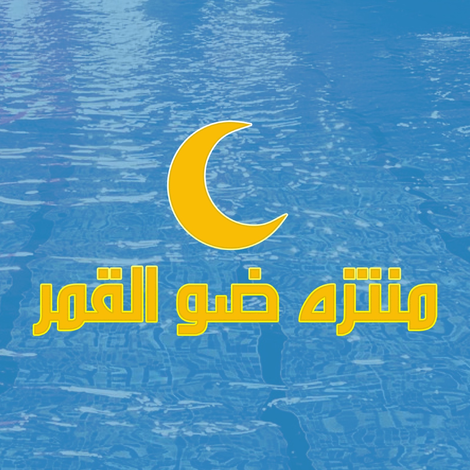 منتزه ضو القمر | Nablus