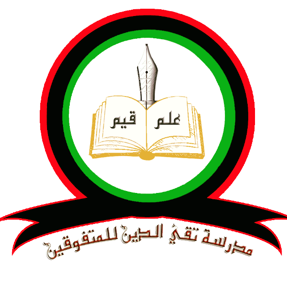 مدرسة تقي الدين للمتفوقين | Al Bayda'