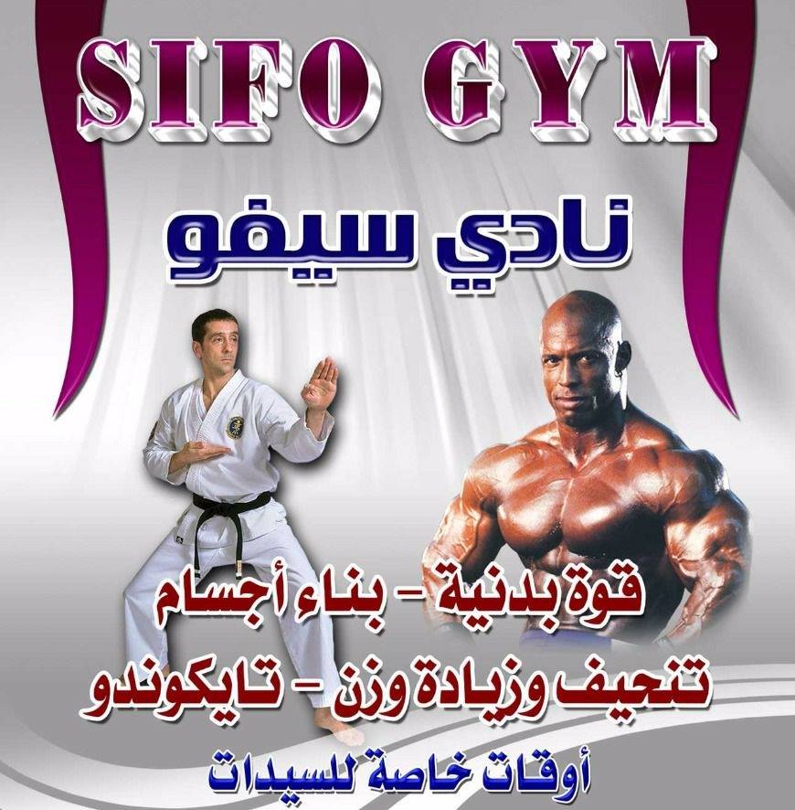 نادي سيفو الرياضي Sifo gym | Damascus
