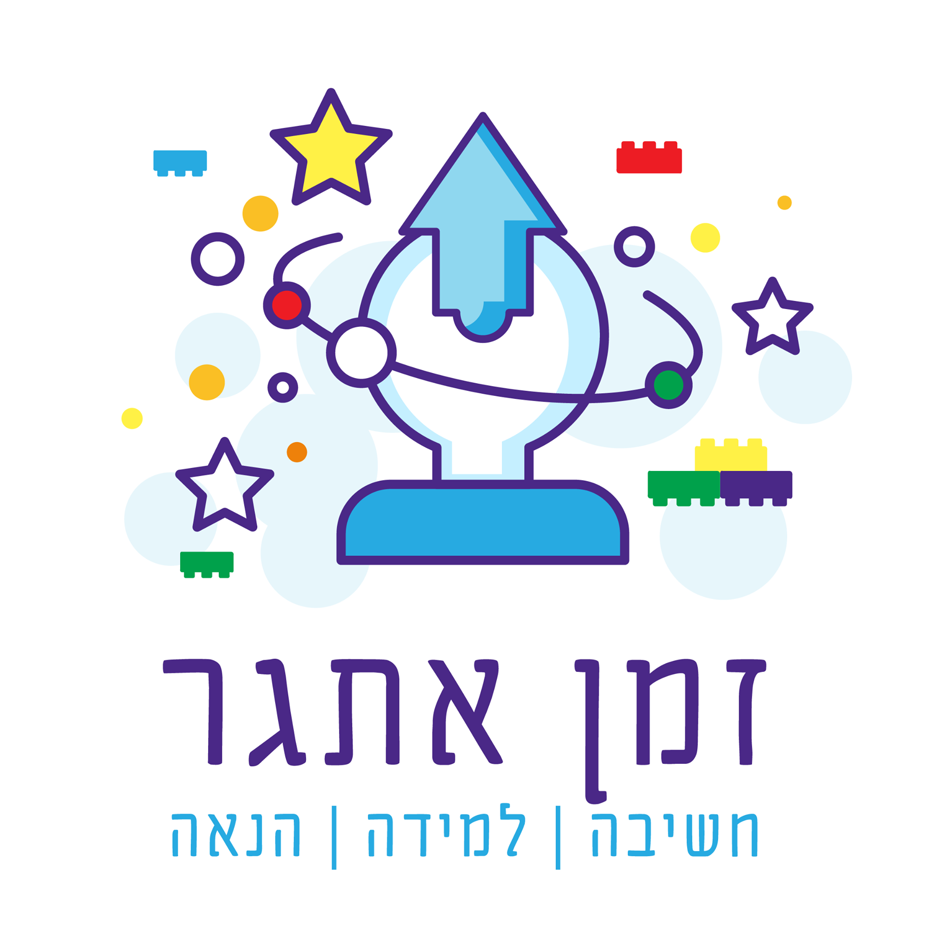 זמן אתגר - חוג לגו אתגרי