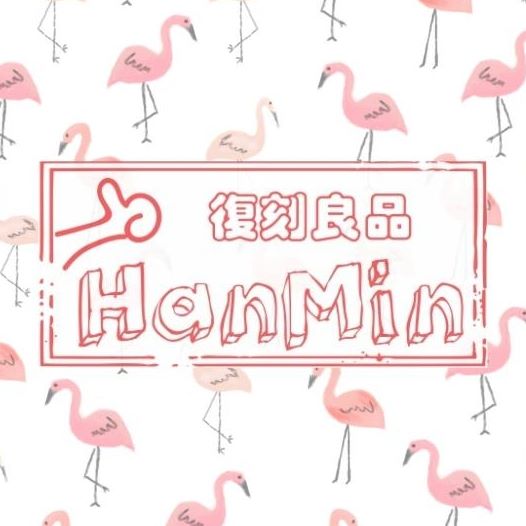 Hanmin復刻良品