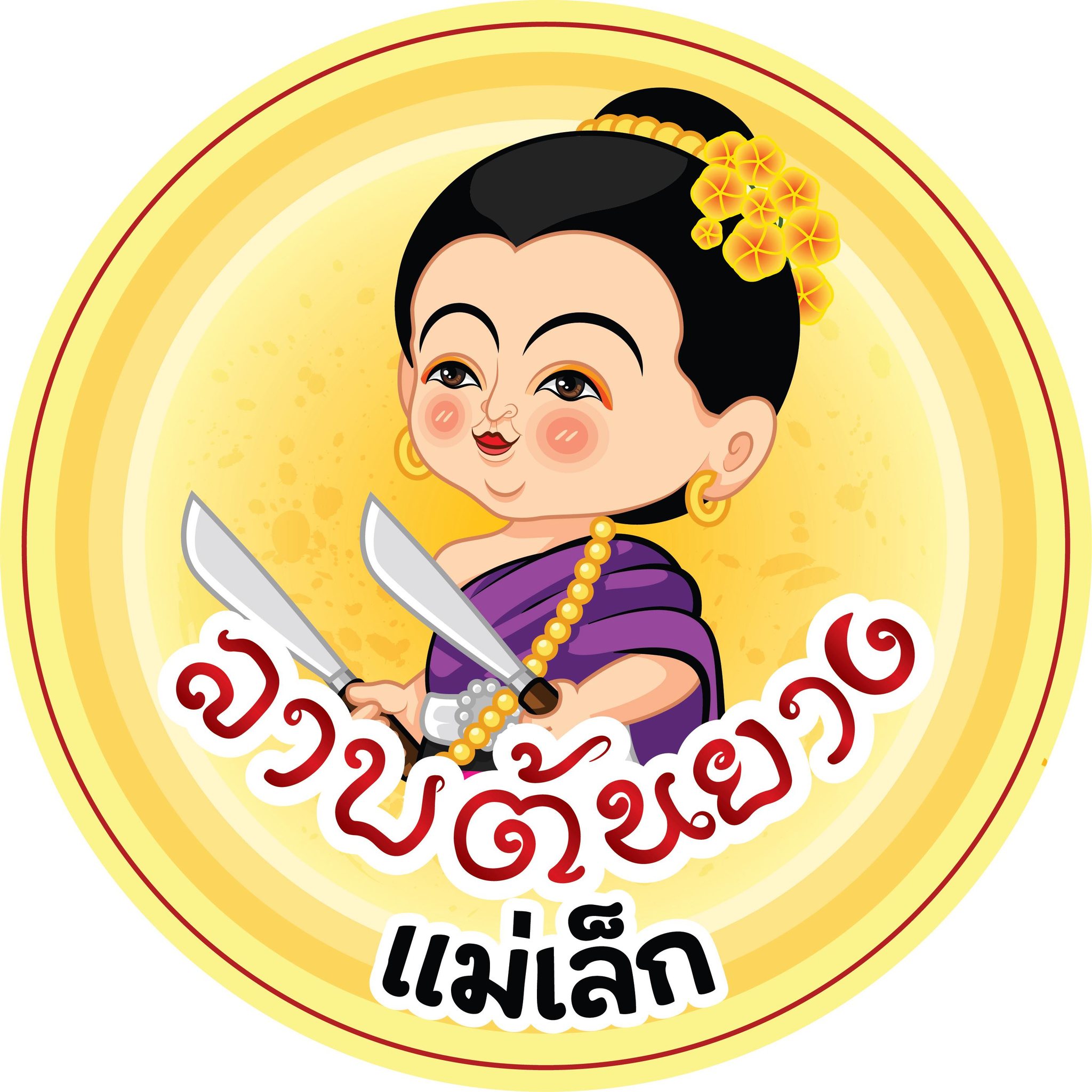 ร้านลาบต้นยาง... - ร้านลาบต้นยาง สาขาวงแหวนรอบสอง