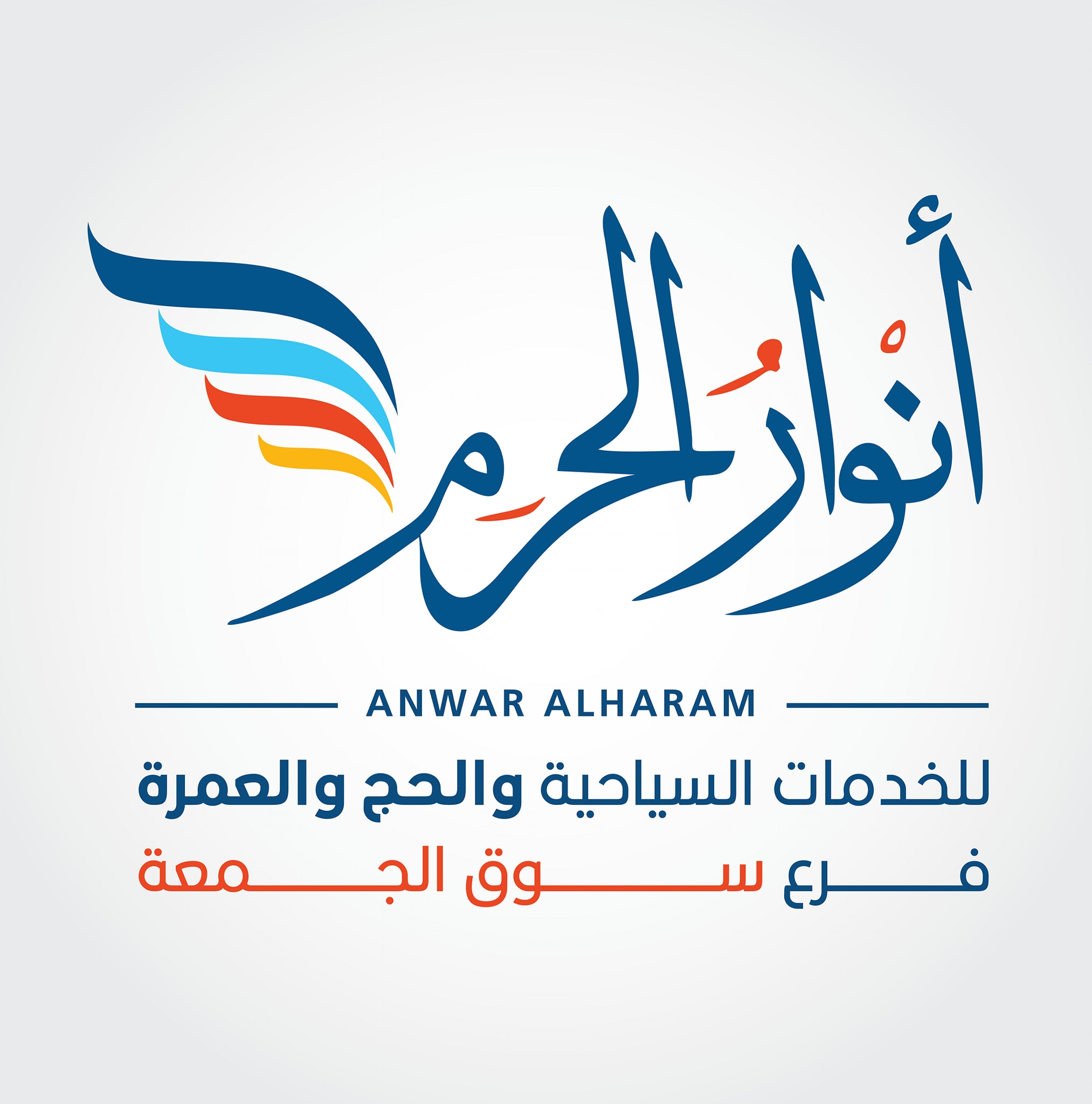 شركة انوار الحرم للخدمات السياحية والحج والعمرة-فرع سوق الجمعه | Tripoli