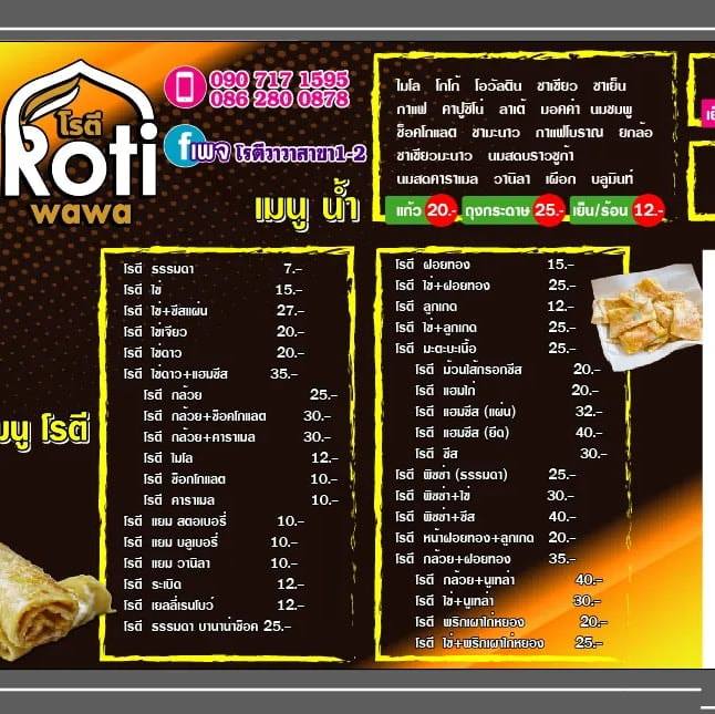 โรตี wawa สาขา1-2 | Pattani