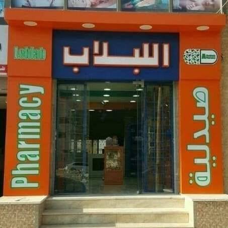 Al_Leblab pharmacy - - صيدلية اللبلاب | Amman