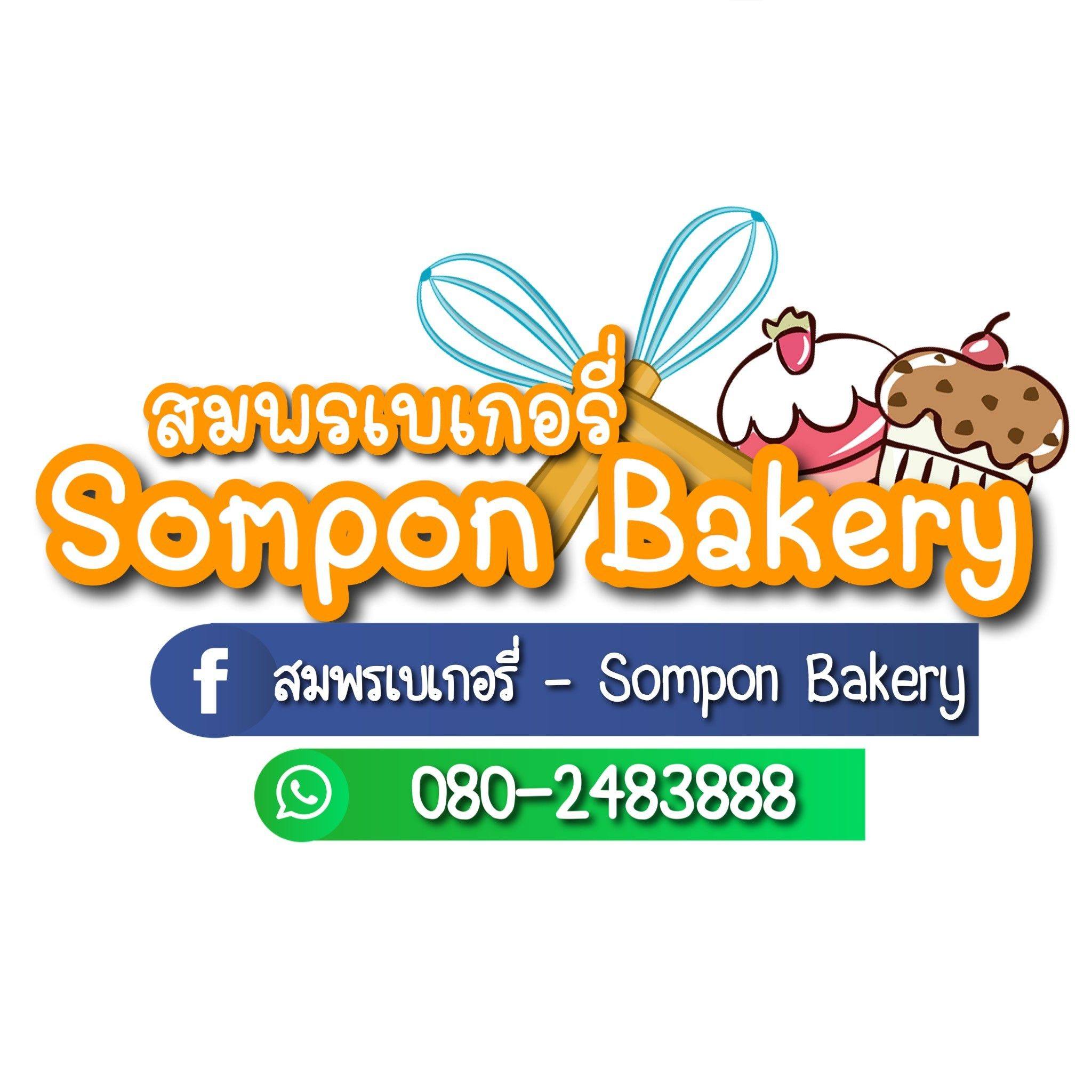 สมพรเบเกอรี่ - Sompon Bakery | Nakhon Pathom