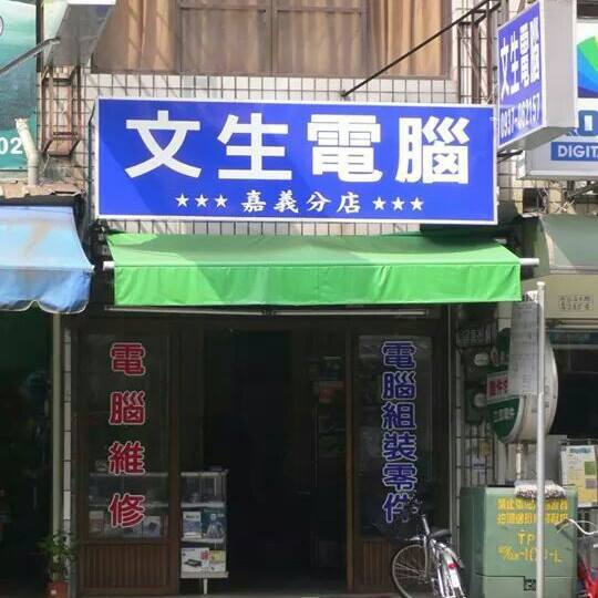 文生電腦 | Chiayi