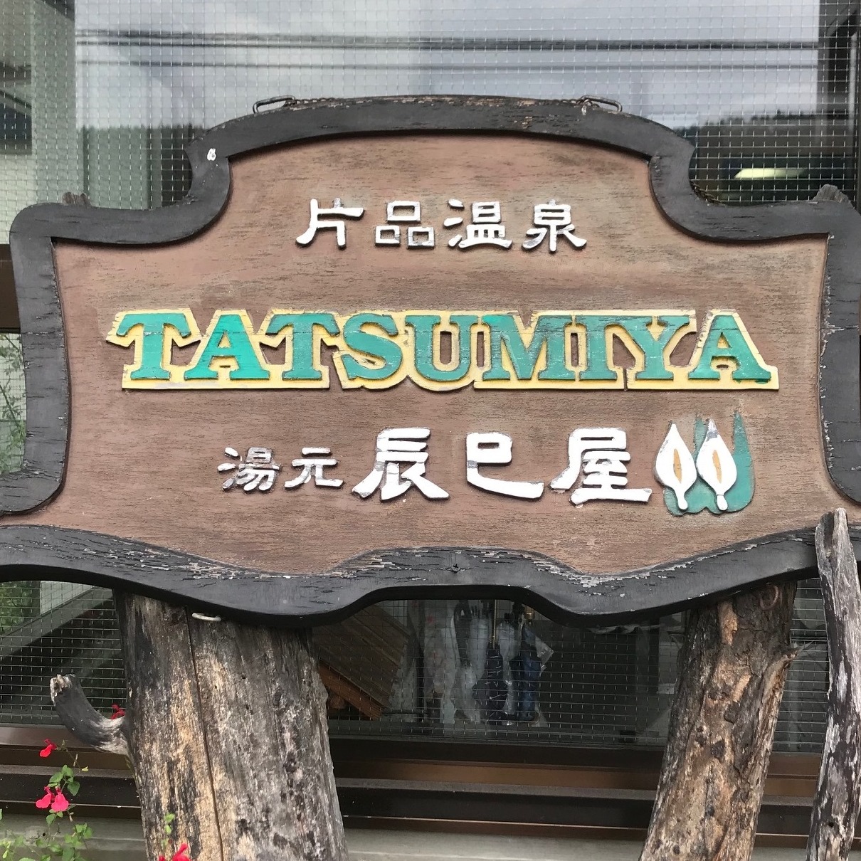 旅馆 辰巳屋