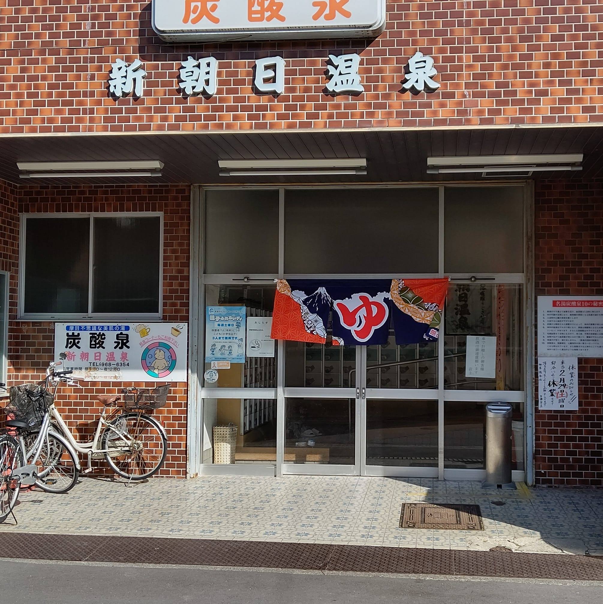 新 朝日 温泉