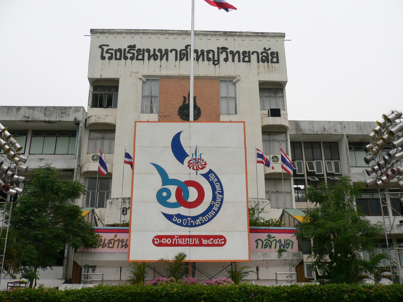 โรงเรียนหาดใหญ่วิทยาลัย อ.หาดใหญ่ จ.สงขลา