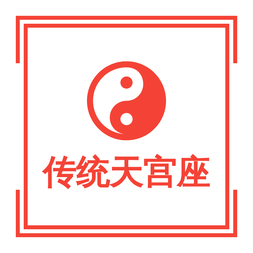 传统天宫座