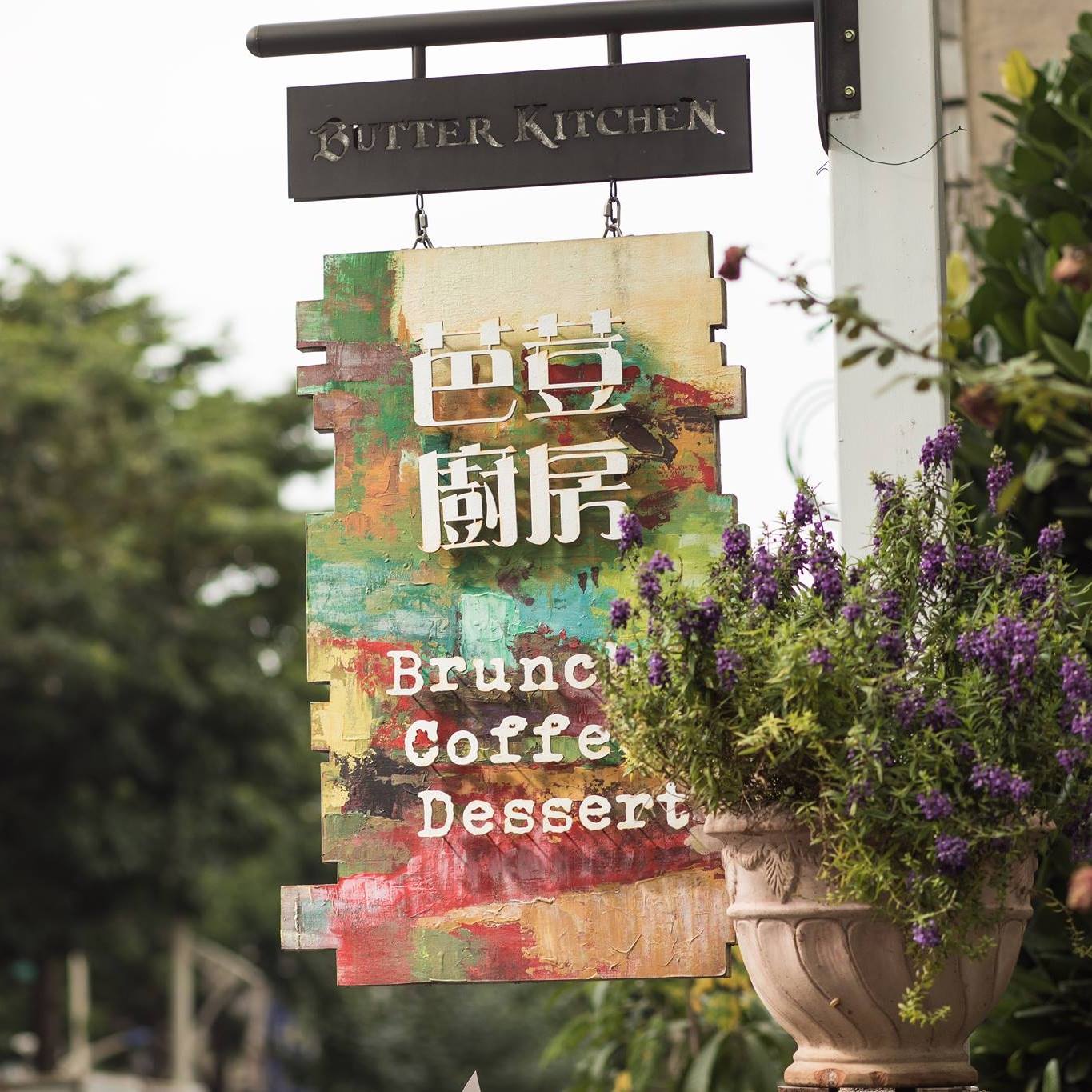 芭荳廚房Butter Kitchen | Taichung