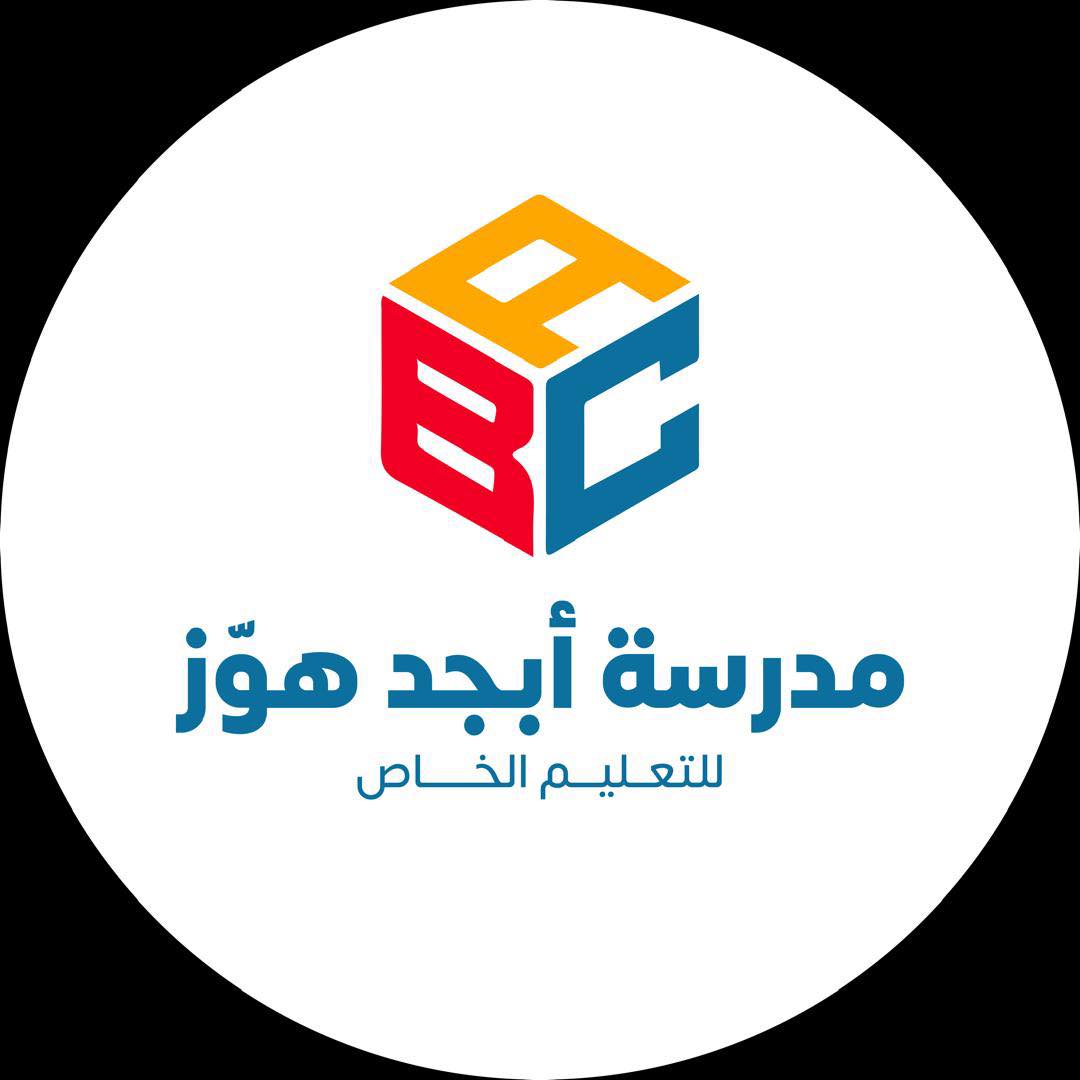 ‎مدرسة أبجد هوز للتعليم... - مدرسة أبجد هوز للتعليم الخاص