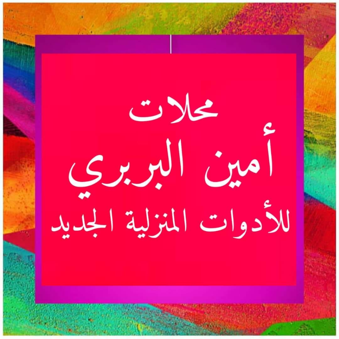 أمين البربري للأدوات المنزليه