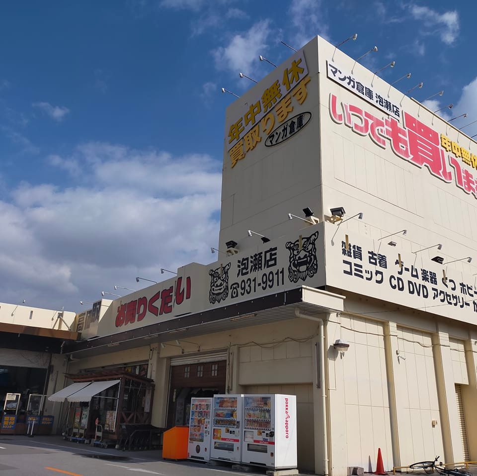マンガ 倉庫 泡瀬 店