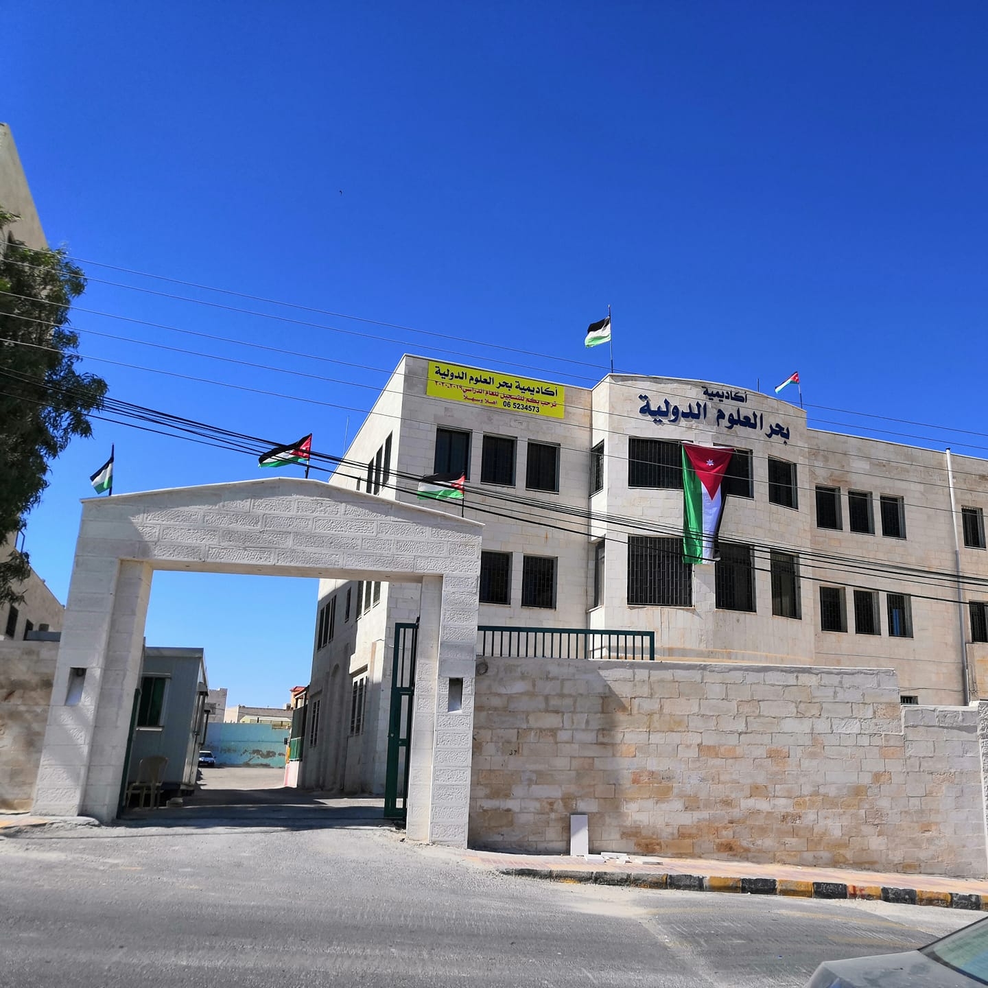 روضة ومدارس بحر العلوم الدولية