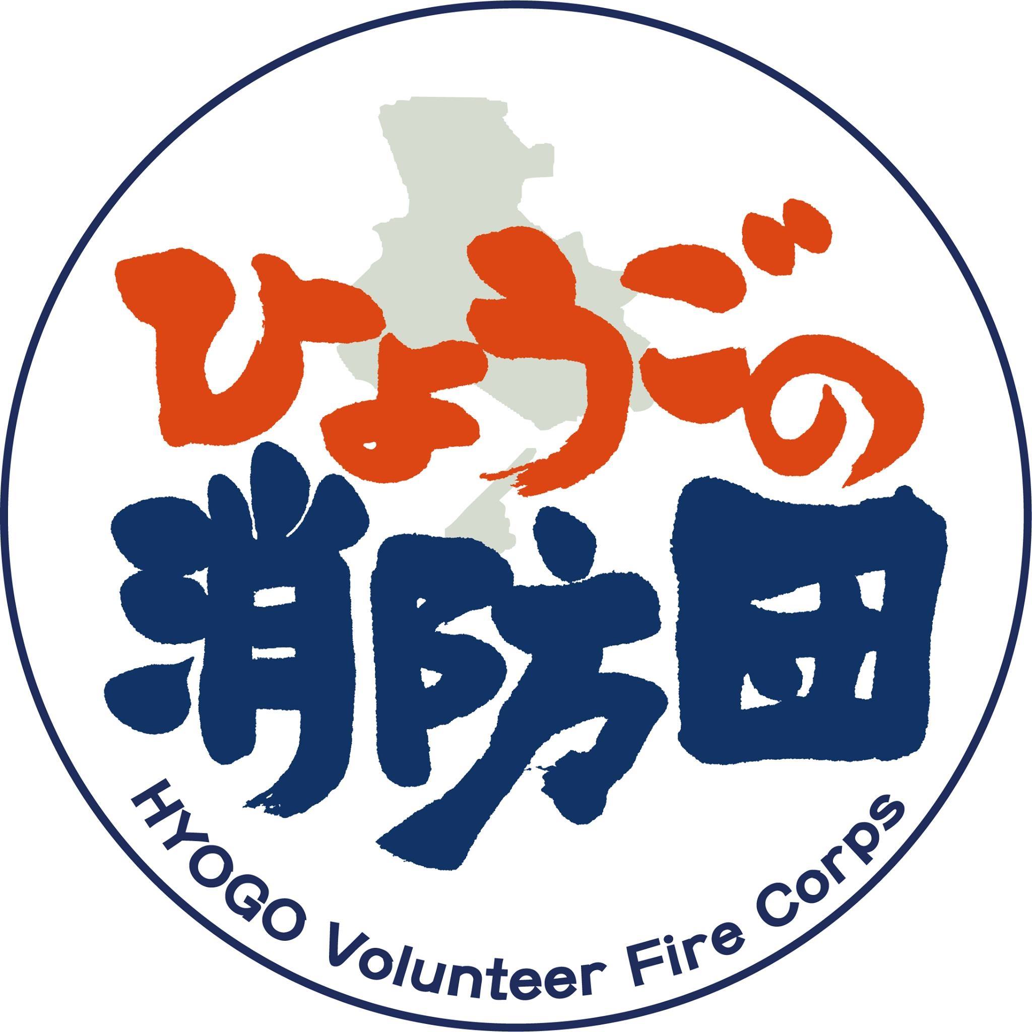 公益財団法人 兵庫県消防協会 | Kobe-shi Hyogo
