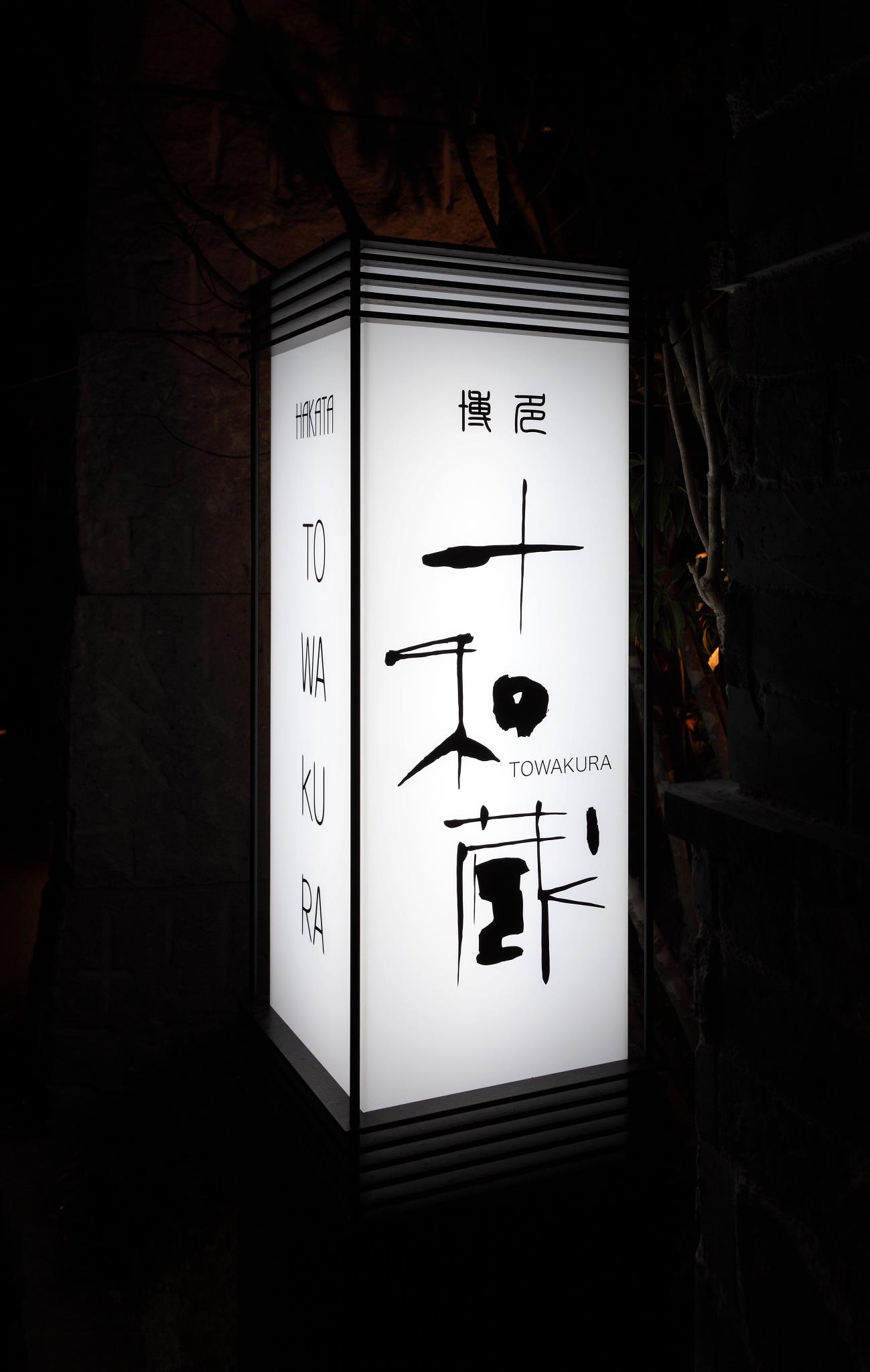 dining 十 和 蔵