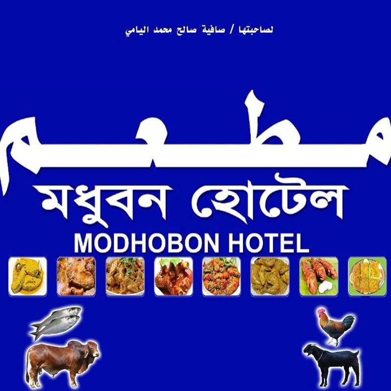 মধুবন হোটেল | Riyadh