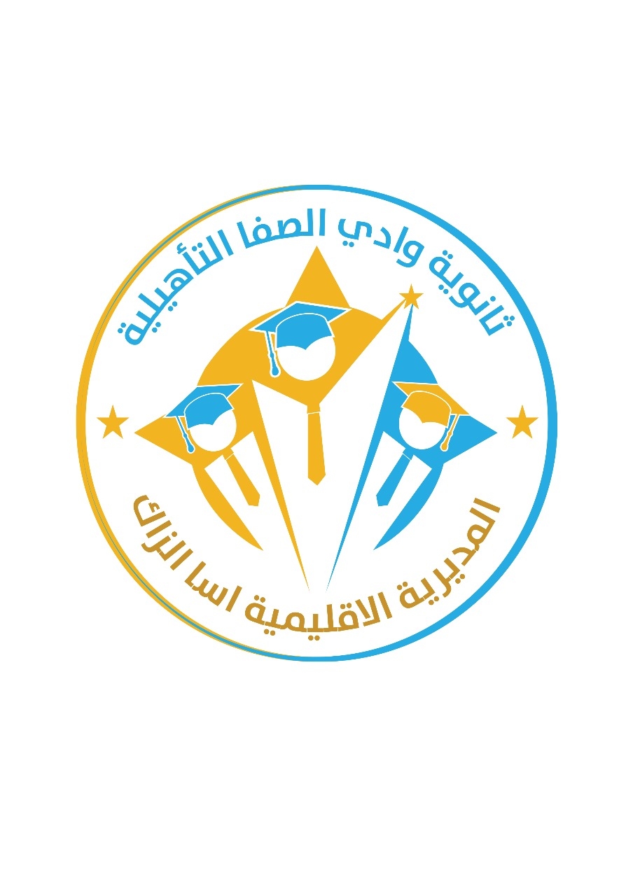 ثانوية وادي الصفا التأهيلية - المديرية الاقليمية آسا الزاك | Assa