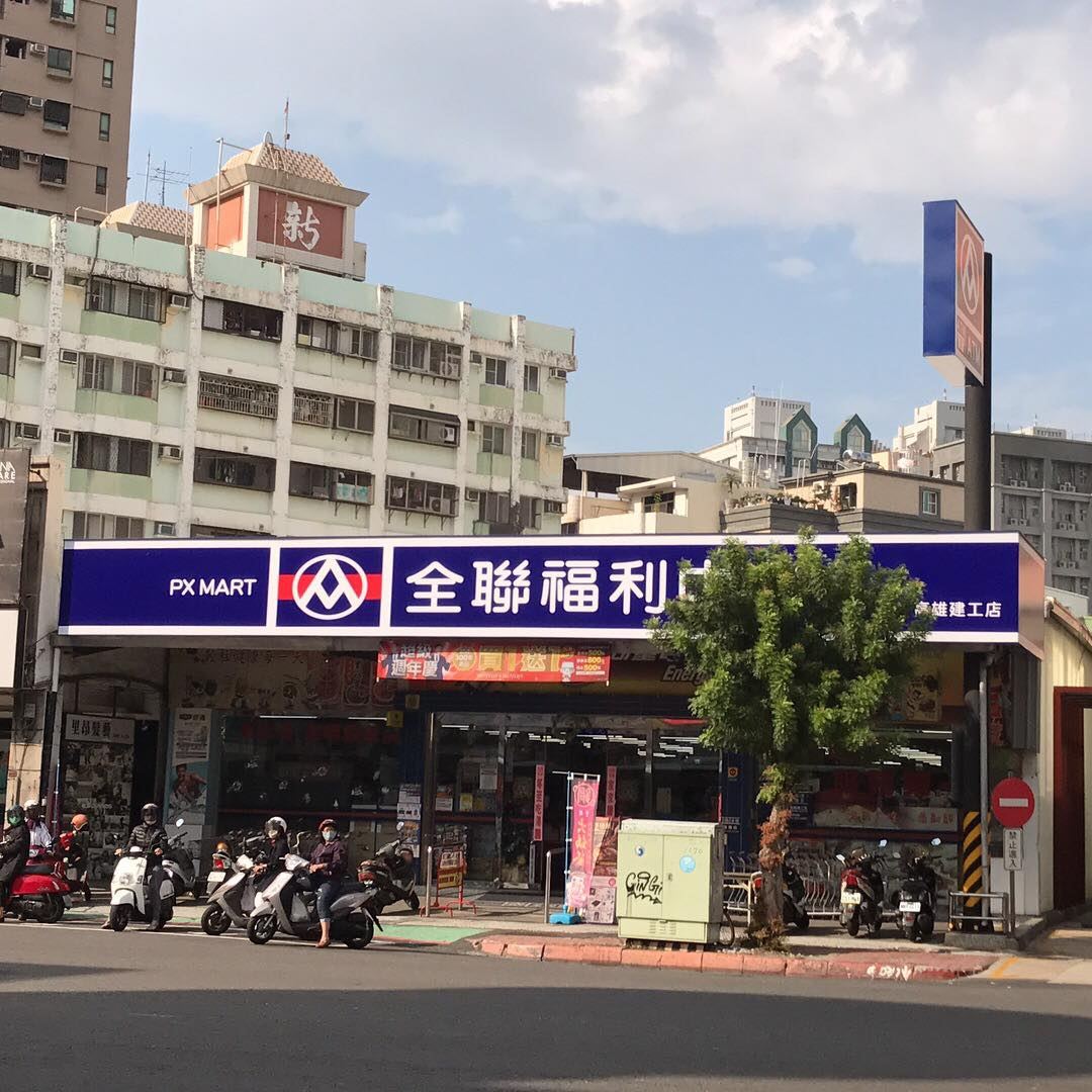全聯福利中心（高雄建工店）