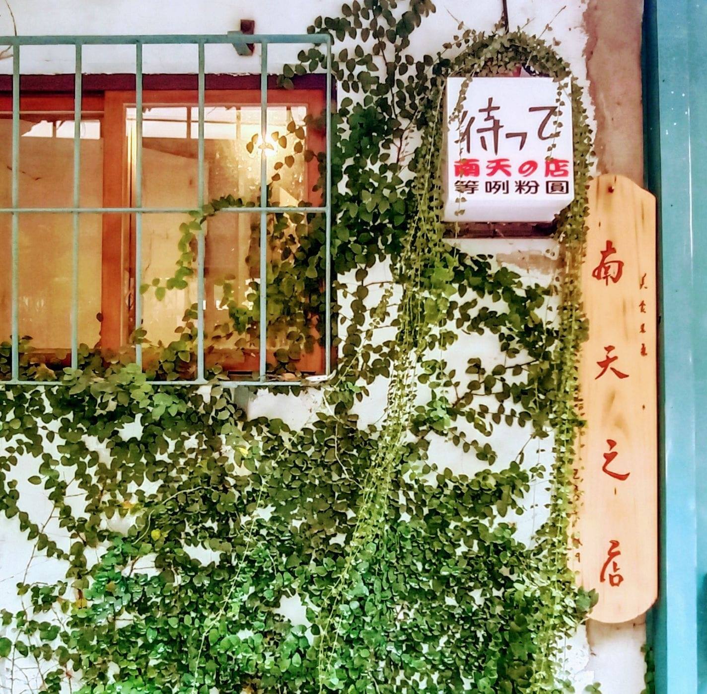 南天之店 | Tainan