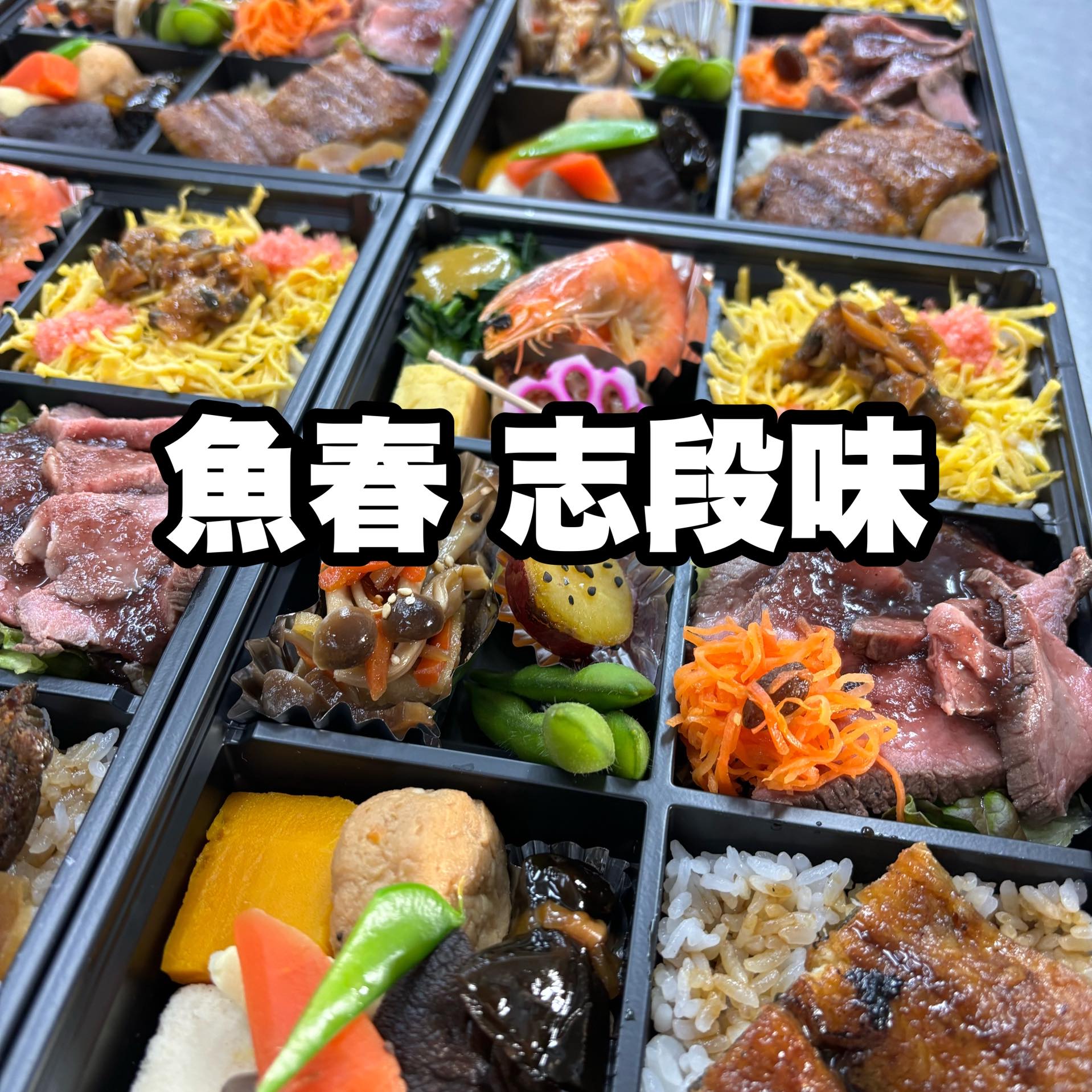 魚 春 志 段 味