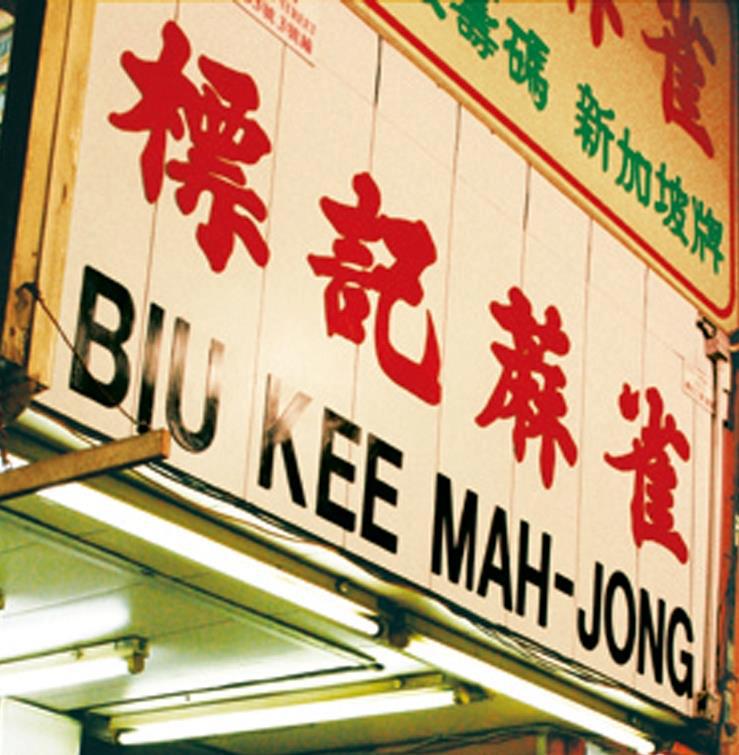 標記蔴雀 Biu Kee Mahjong - 恭喜發財 🐮年大年初一 ㊗️大家牛年如意 大吉大利🧧 最緊要身體健康！ #標記蔴雀 #標記麻雀 ...