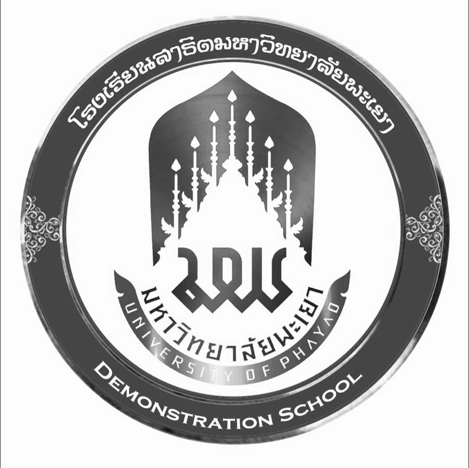งานประชาสัมพันธ์โรงเรียนสาธิตมหาวิทยาลัยพะเยา | Phayao